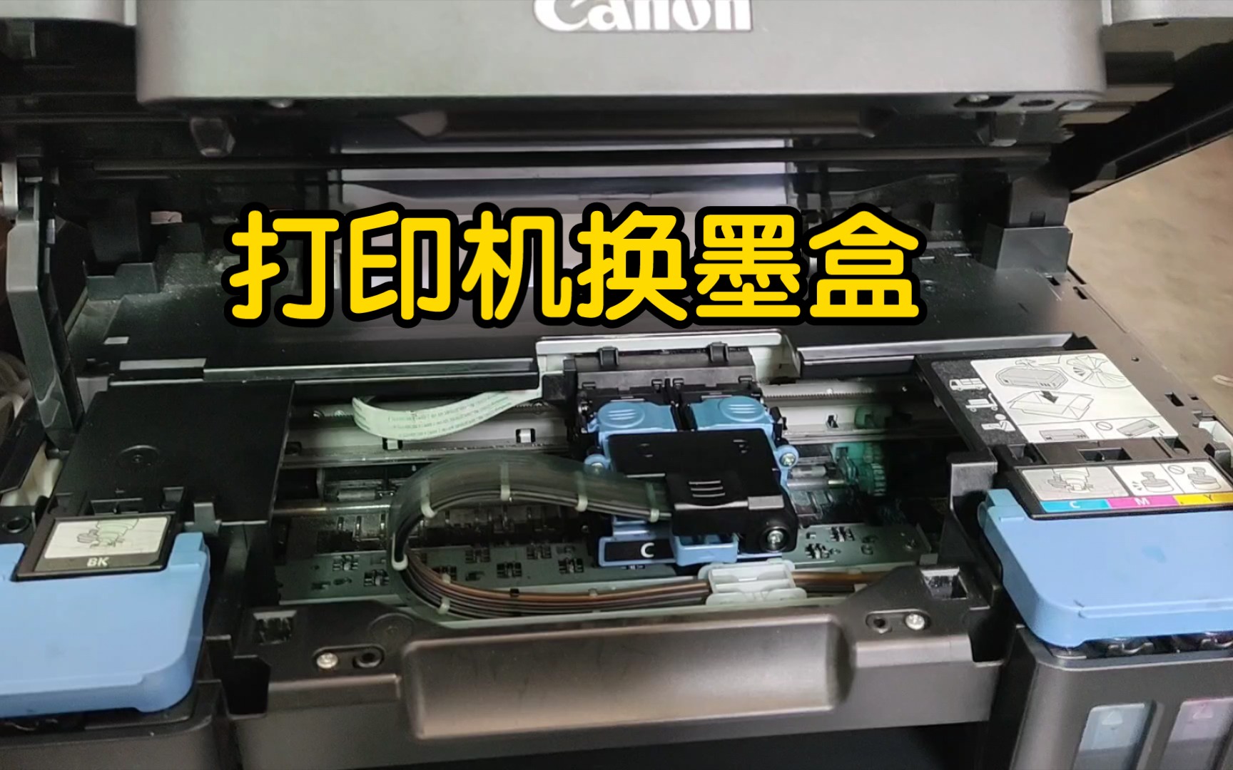 《工作笔记》打印机更换墨盒,canon佳能g3800,更换打印头墨盒