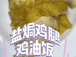 Tải video: 盐焗鸡腿，鸡油饭，全过程，原来这么简单，比外面买的还好吃。不装了，摊牌了，这是我吃过最好吃的鸡油饭，和盐焗鸡！太香了～