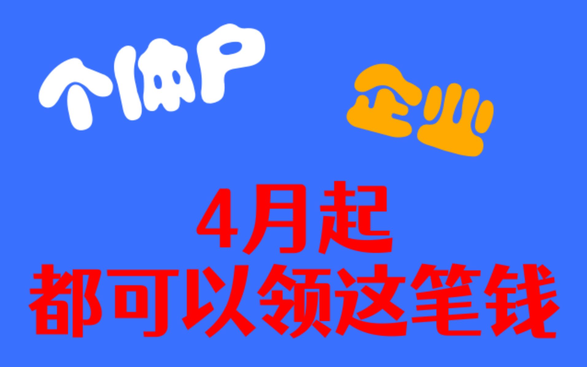 4月起,企业、个体户可以领这笔钱(留抵退税大红包)哔哩哔哩bilibili