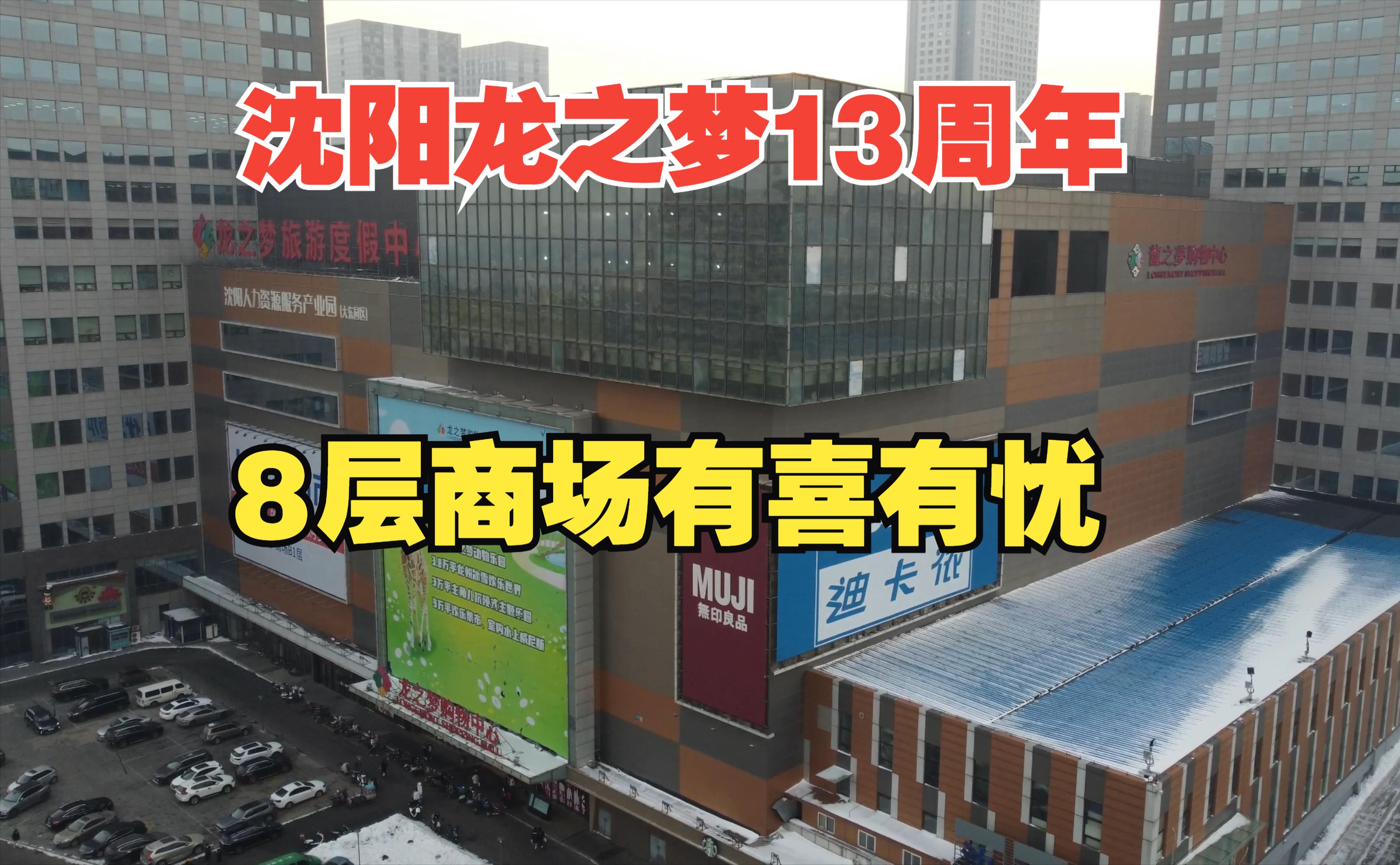 沈阳龙之梦购物中心13周年庆,实拍8层楼经营状况,有喜有忧哔哩哔哩bilibili