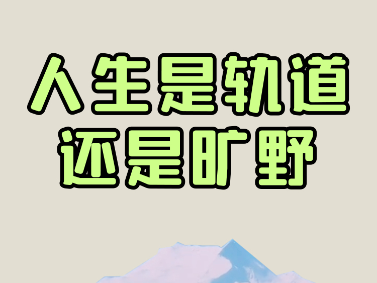 “人生其实是有轨道的旷野”同学们,「旷野」和「轨道」本来就是每个人自己的定义,不必过于恐慌轨道的束缚,也不必过于担心旷野的未知,心之所向,...