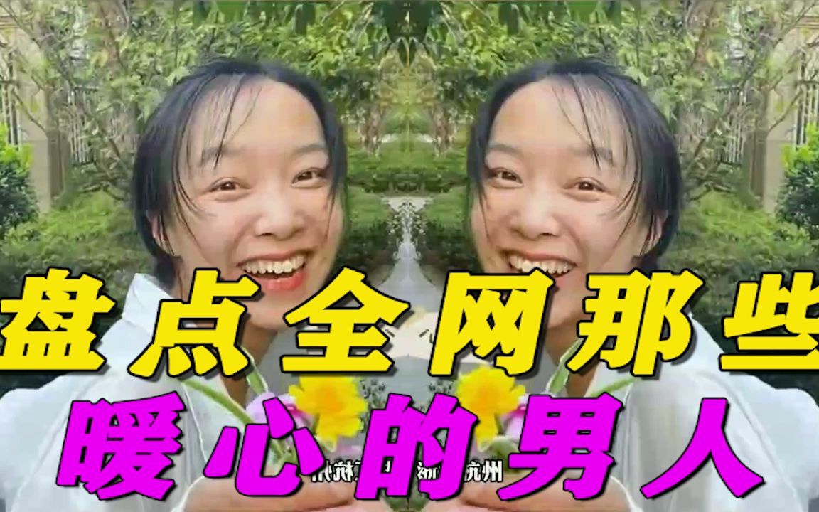 盘点全网那些暖心的男人,果然好老公都是别人家的!_哔哩哔哩_bilibili