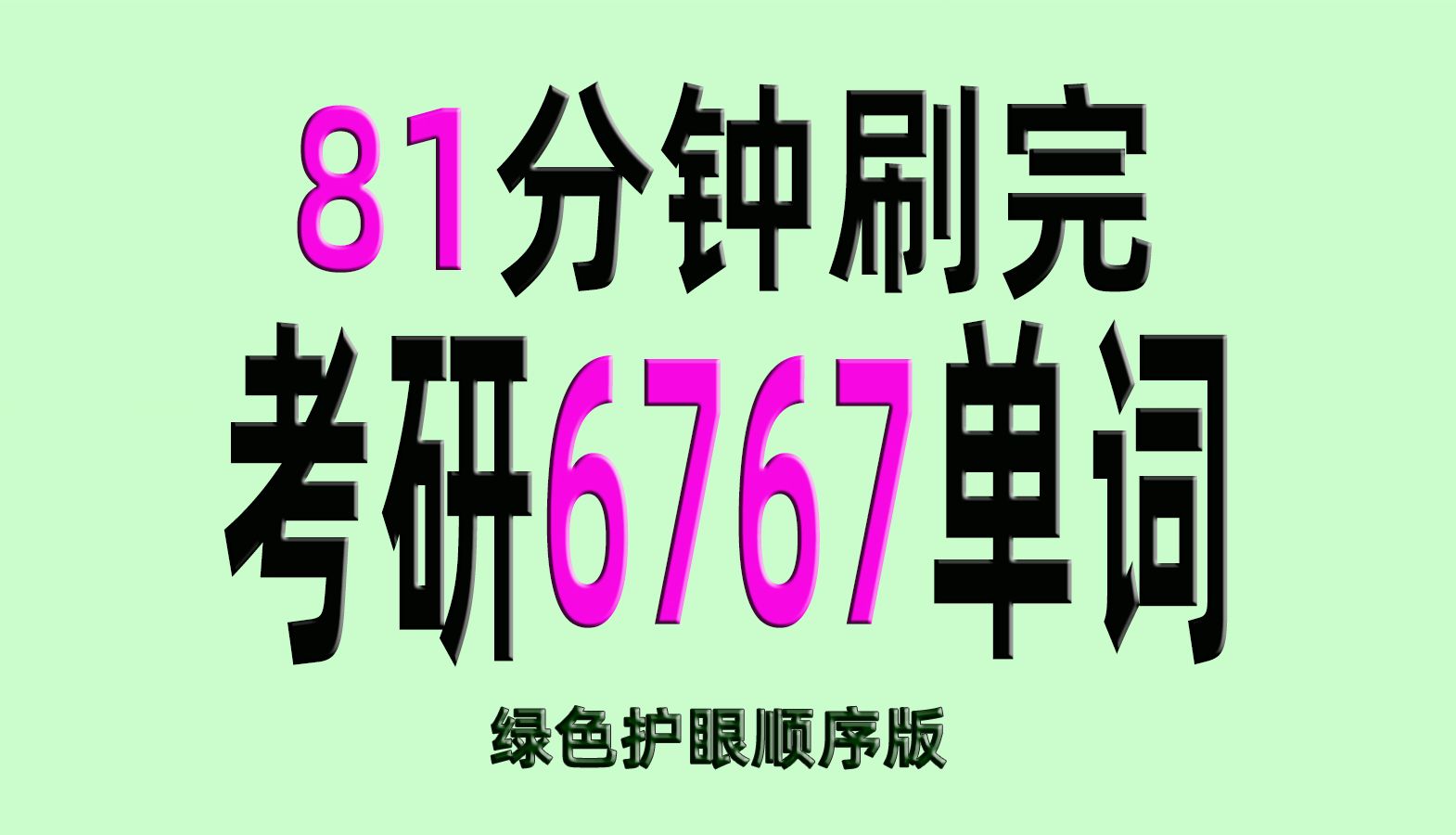 81分钟刷完考研5500单词汇总拓展表哔哩哔哩bilibili