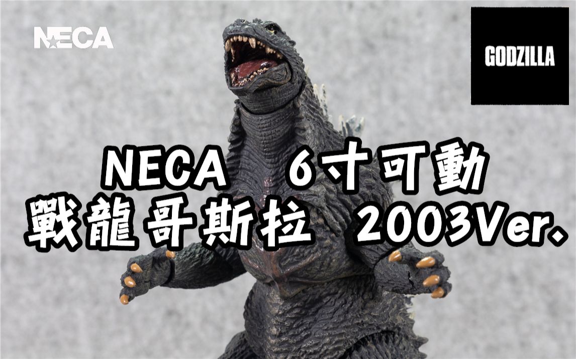 潘达曼的模玩空间第078期neca东京sos哥斯拉2003ver
