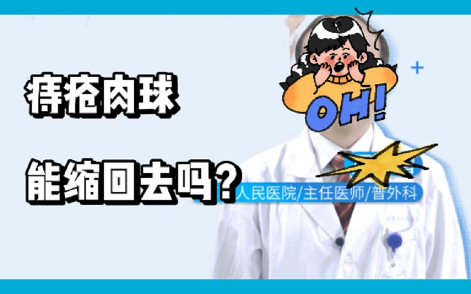 痔疮肉球能缩回去吗?三个小妙招告别痔疮!原来这痔疮也不过如此!!哔哩哔哩bilibili