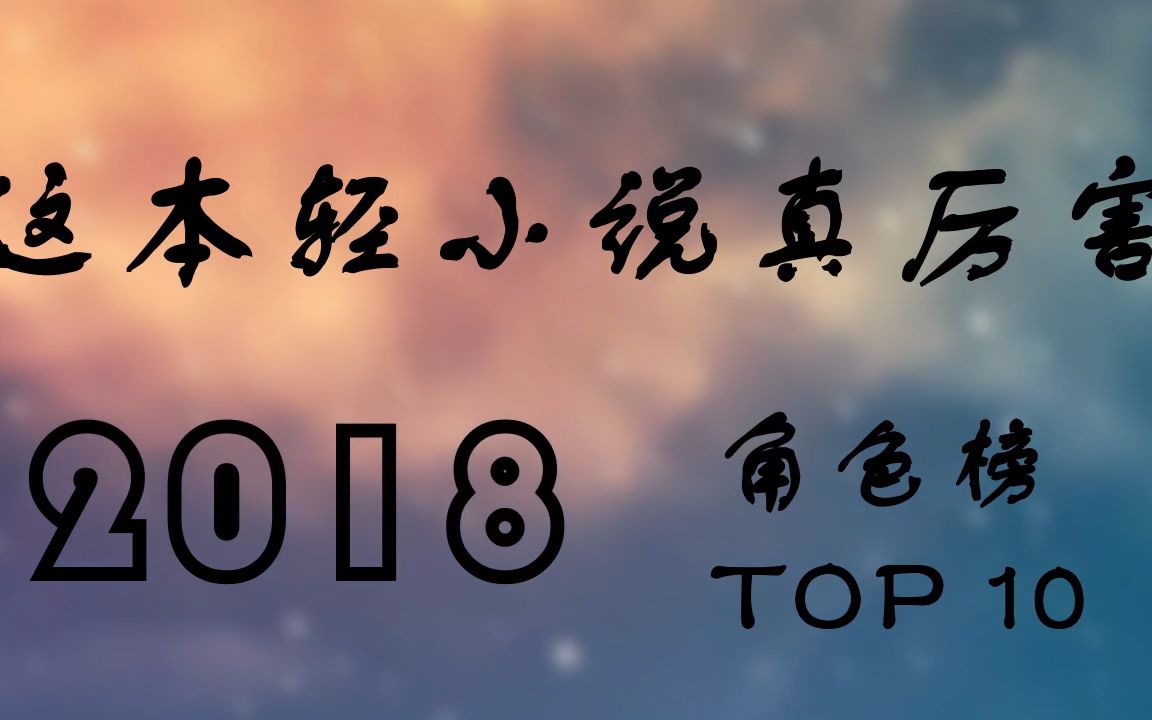 [图]【2018年】这本轻小说真厉害2018 角色榜TOP10（男，女）