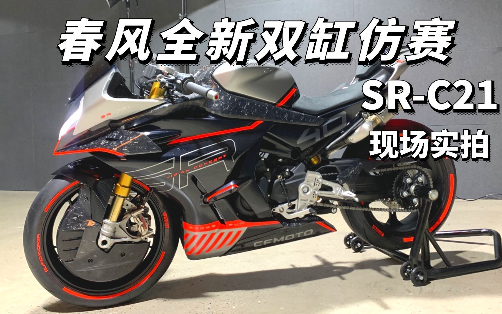 [图]春风全新双缸仿赛 SR-C21新车实拍 国产跑车颜值天花板