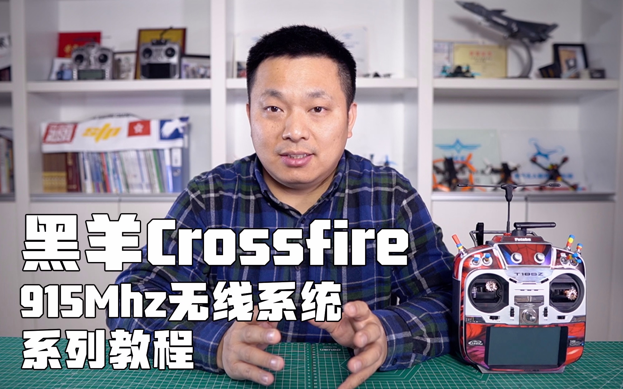 [图]KZ063【教程】黑羊Crossfire高频头系统的连接和设置 （10集全）（XF-TX lite+Futaba T18sz为例）