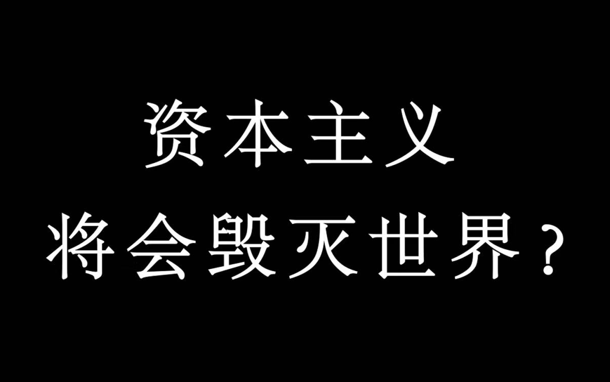 [图]前几天看了一个关于资本主义的视频，仔细分析后不禁觉得后脑发凉，细思细想决定发表一些我的想法