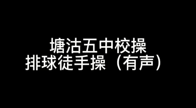 塘沽五中校操——排球徒手操(转载)哔哩哔哩bilibili