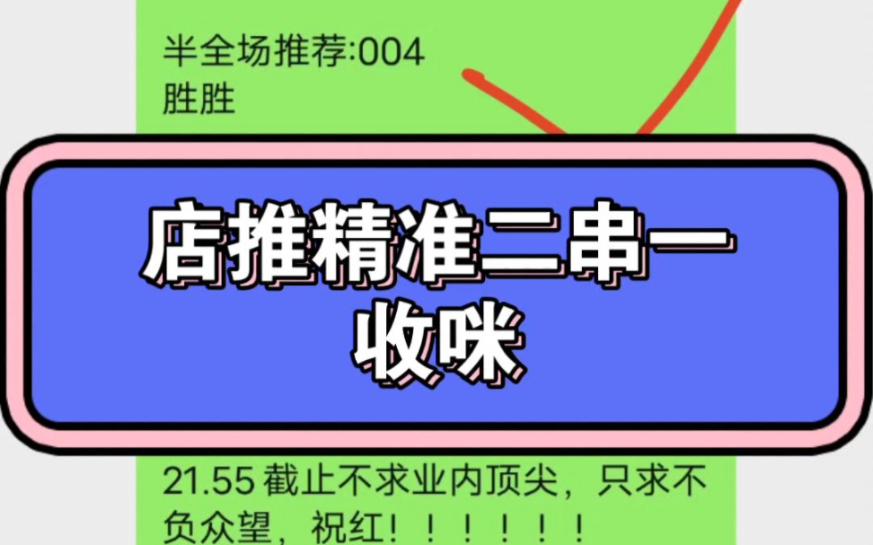 3/14竞彩足球昨日店铺推荐收咪,二串一稳定推荐!每日竞彩足彩稳定分析推荐哔哩哔哩bilibili