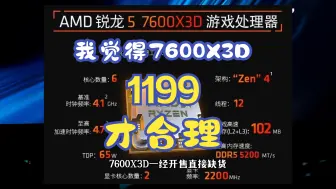 Tải video: 我认为7600X3D定价1199才算是合理价格，认同点赞，7600X3D首发缺货，你买了吗？如果Intel不行，那就让高通来吧，桀桀桀~~~