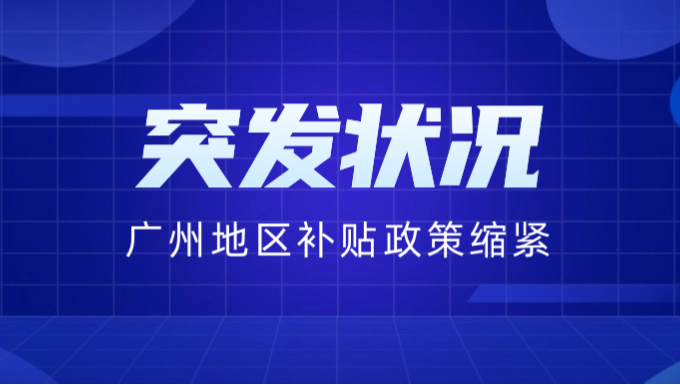 补贴政策瞬息万变,之前还没有任何限制的广州补贴,就在昨天,已经限制了领取地址!但是浙江放开了限制!目前没有任何限制,但是额度很少,各位小伙...