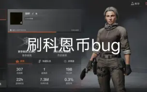 Download Video: 暗区突围刷科恩币bug