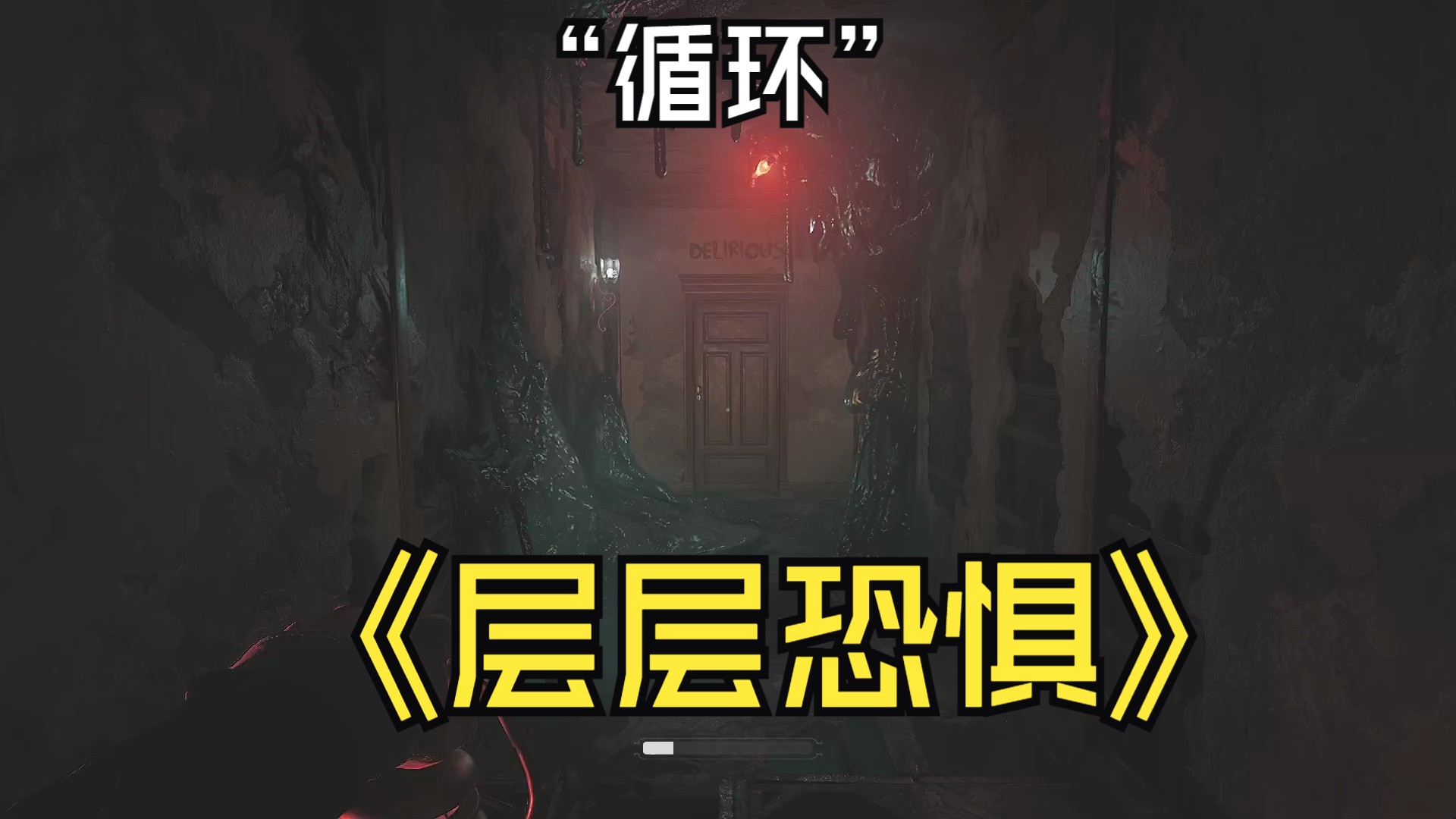 《层层恐惧》"循环"(p6)