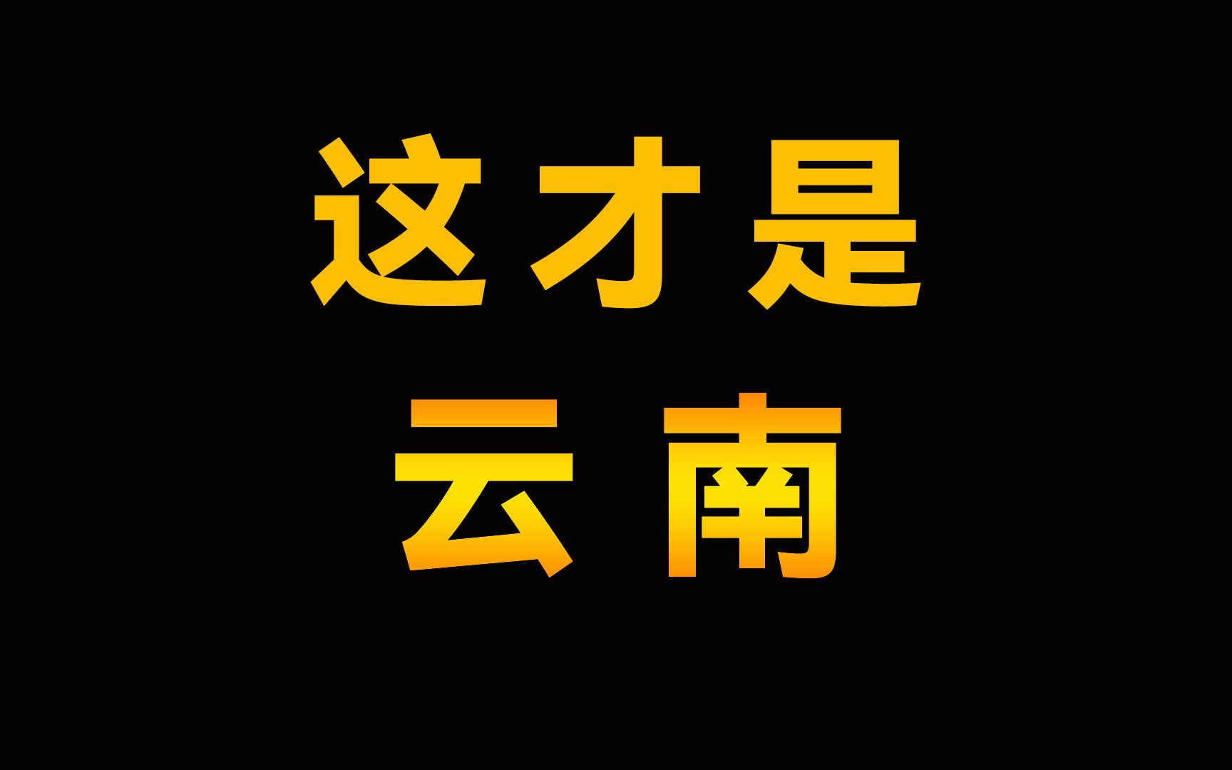 西南胜境彩云之南,这样的云南是你心目中的云南吗?哔哩哔哩bilibili