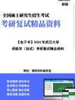 【复试】2024年 武汉大学《保险学综合之保险学》考研复试精品资料笔记讲义大纲提纲课件真题库模拟题哔哩哔哩bilibili