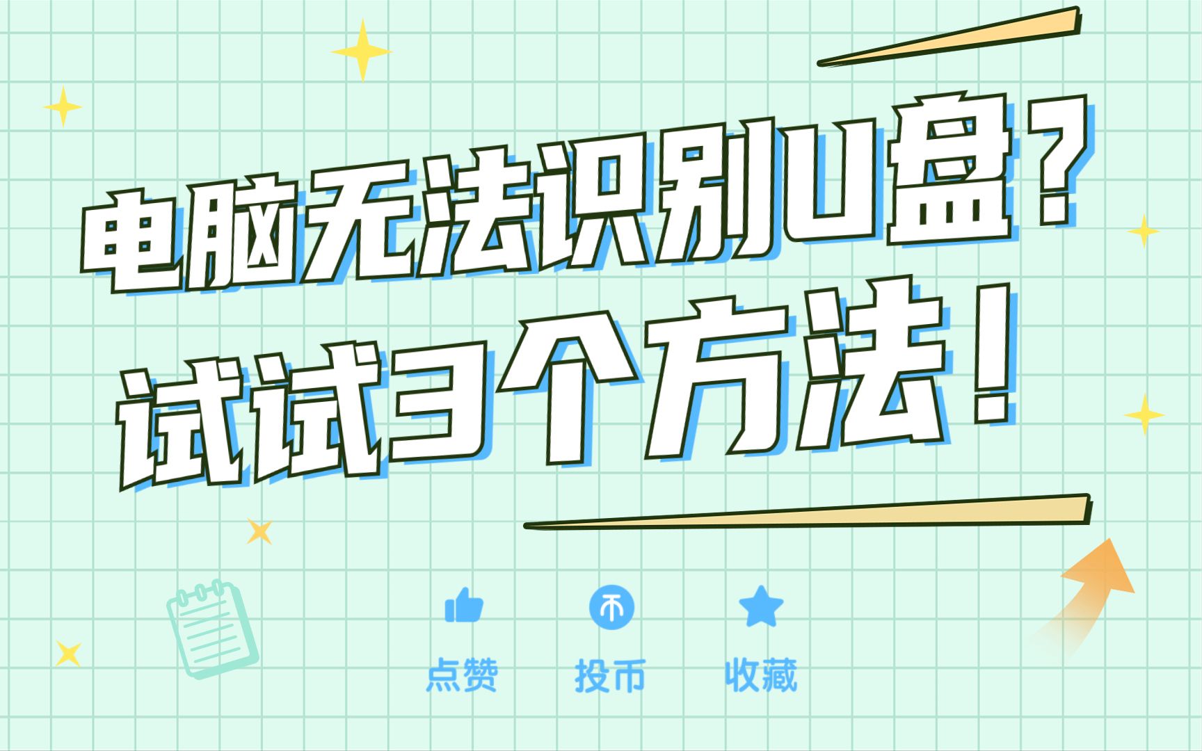 U盘插到电脑上没反应?3个方法解决!哔哩哔哩bilibili