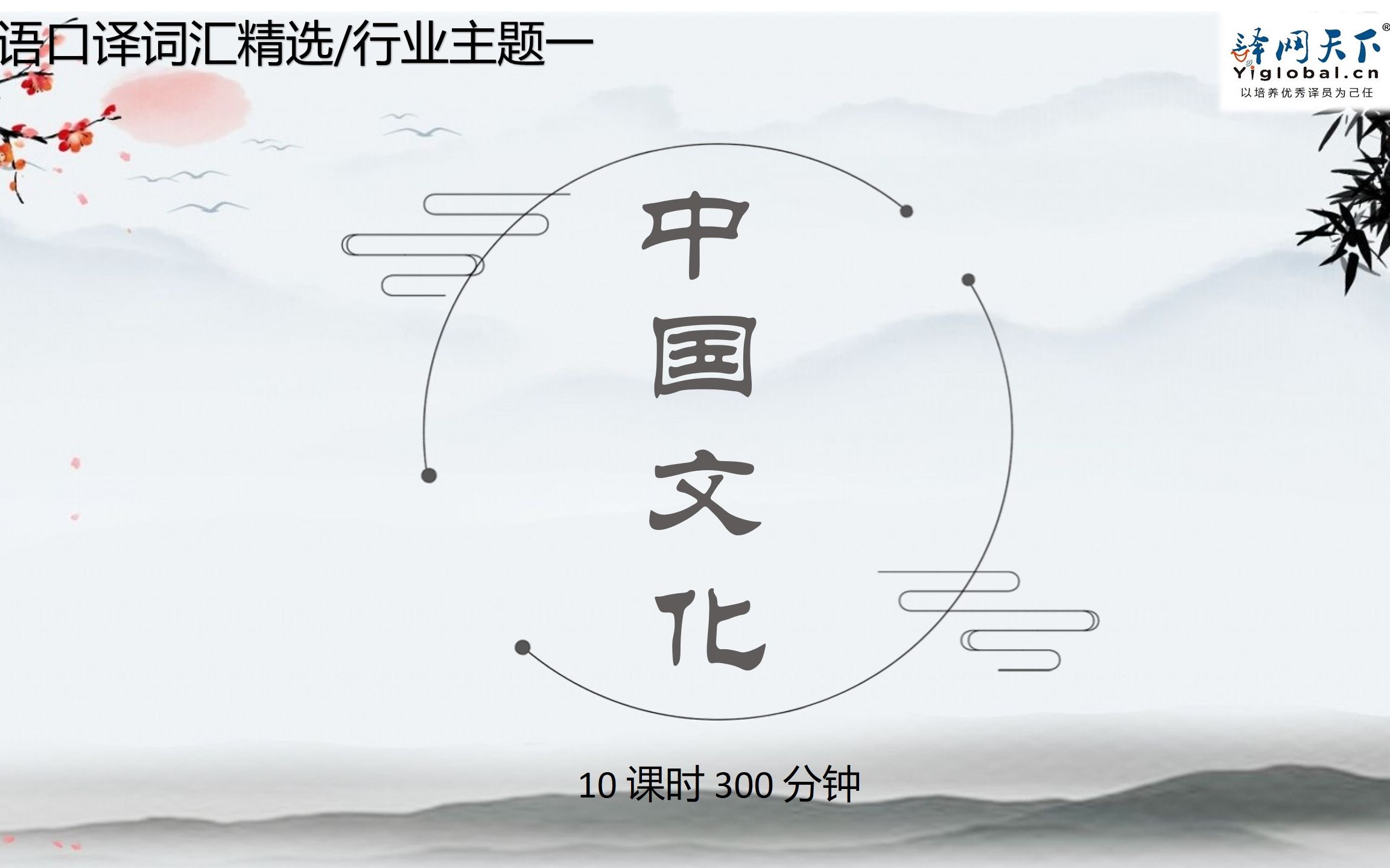 [图]译网天下精品课程 - 行业主题 - 文化/礼仪之邦