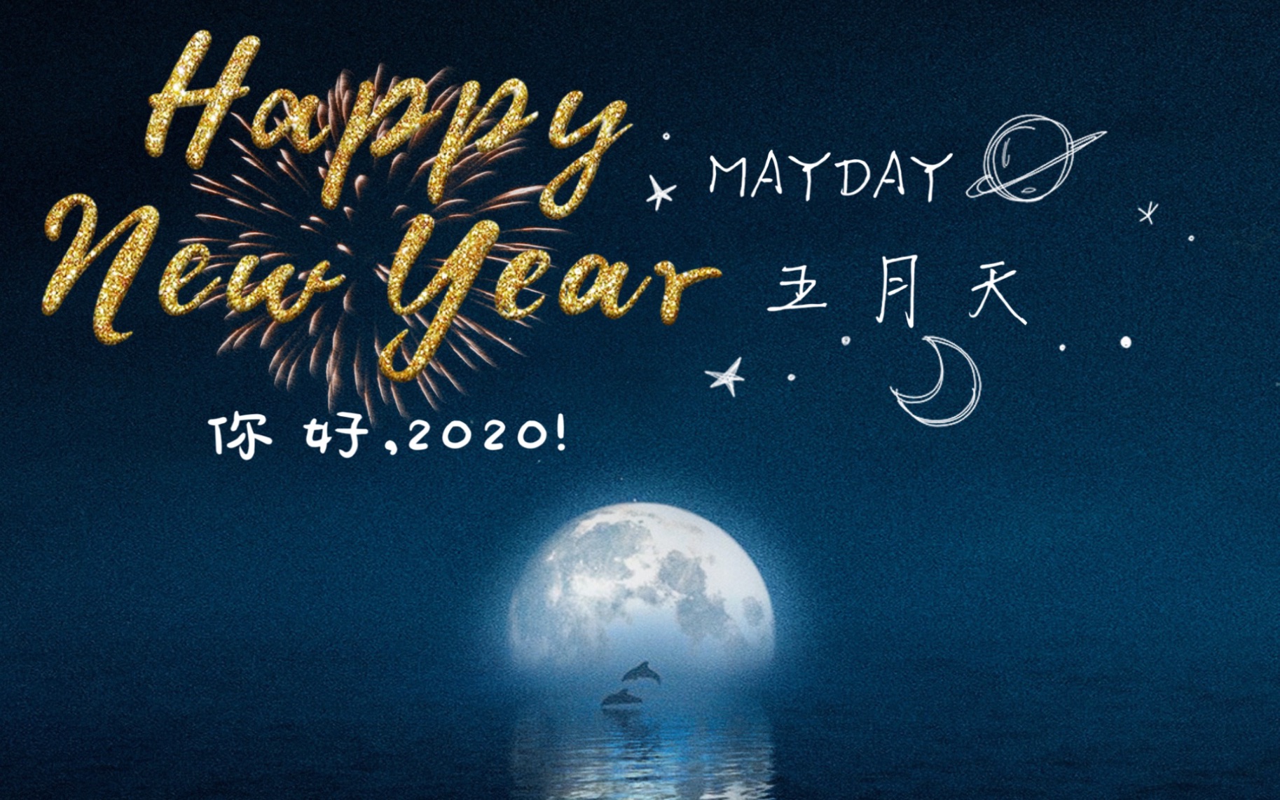 【MAYDAY】五月天台北最high新年城2020跨年晚会哔哩哔哩bilibili