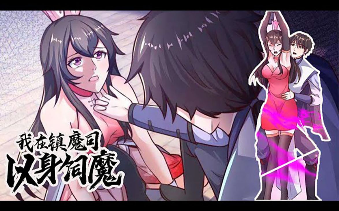 福利漫画更新!《我在镇魔司以身饲魔》【福利漫画】第158 这个女妖开场就想和我SM和鞭打,不仅如此她还穿着黑丝诱惑我 #漫画推荐 #漫画解说 #逆袭 ...