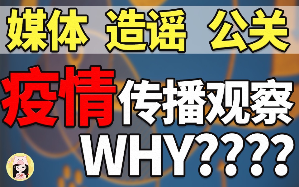 扒一扒!疫情中的暗流涌动与事件传播观察!【J酱】哔哩哔哩bilibili