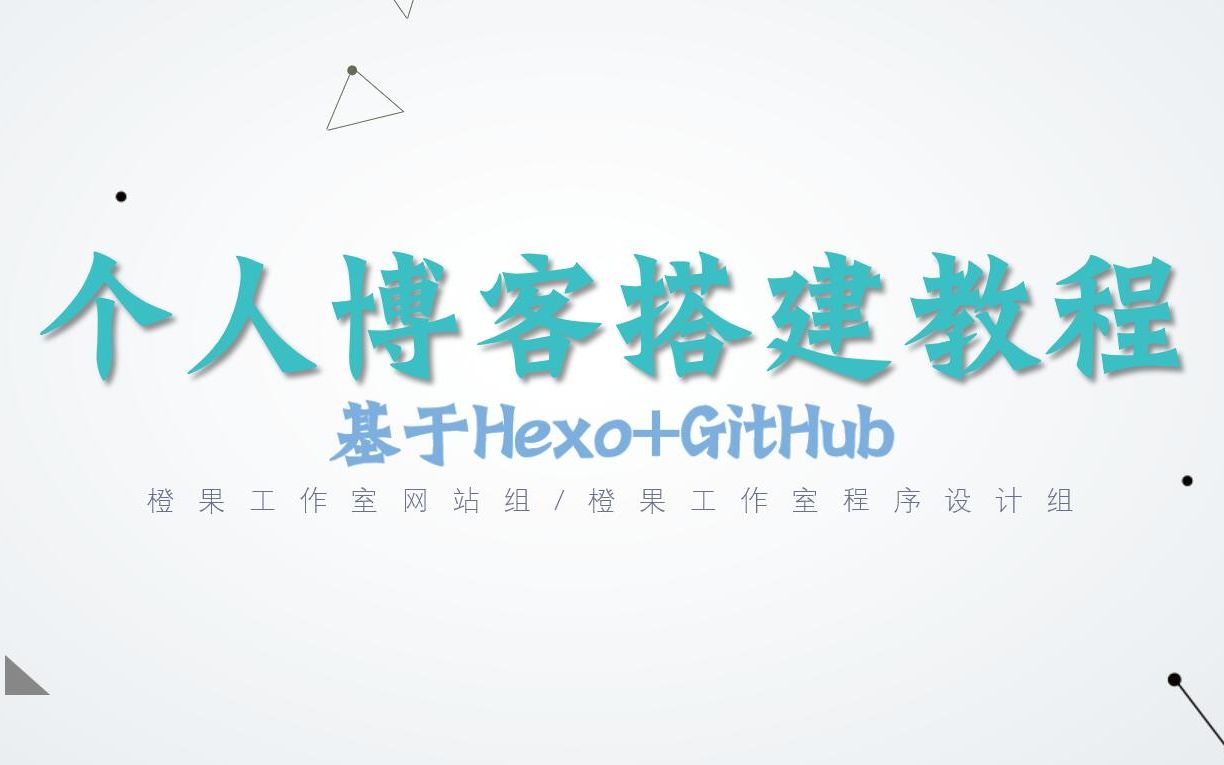 如何使用hexo+github搭建个人博客(直播录制)哔哩哔哩bilibili