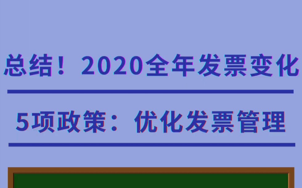 五项政策优化,你get到了吗?总结2020全年发票政策变化哔哩哔哩bilibili