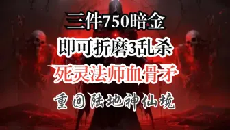 暗黑破坏神4第八赛季死灵法师血骨矛碾压折磨4-颜值与强度并存-流派攻略讲解【暗黑破坏神4S8】