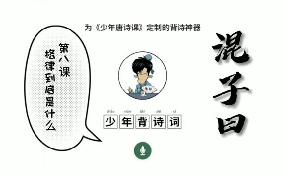 [图]混子曰少年唐诗课：008 格律到底是什么