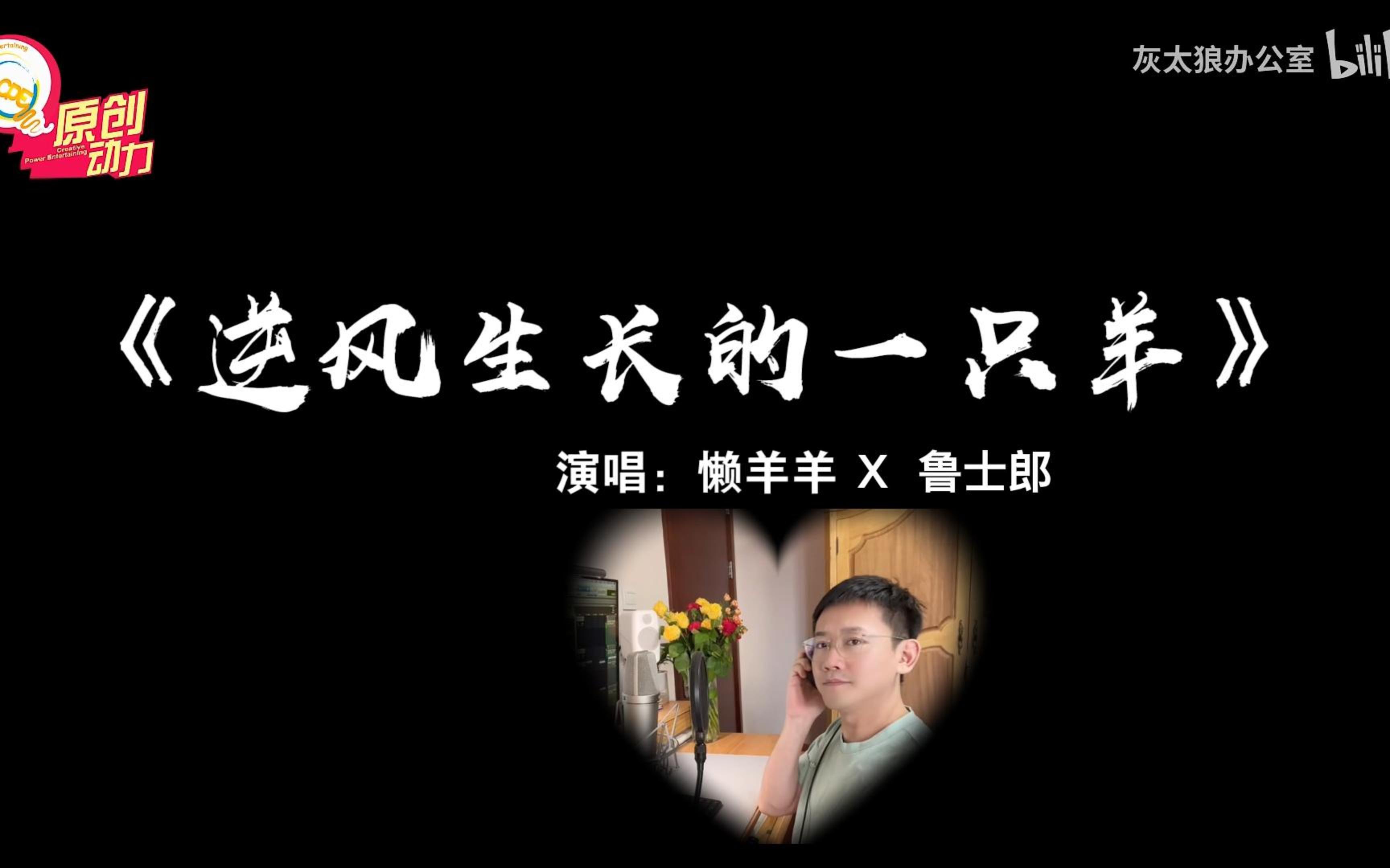 [图]梦幻套娃~我翻唱了懒羊羊的《逆风生长的一只羊》~ #626懒羊羊生日#