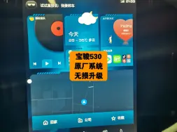 Video herunterladen: 宝骏530原厂车机系统无损升级安装第三方软件使用氢桌面太爽了。支持高德地图悬浮在桌面上，支持高德地图红绿灯读秒。也可以升级苹果无线carplay