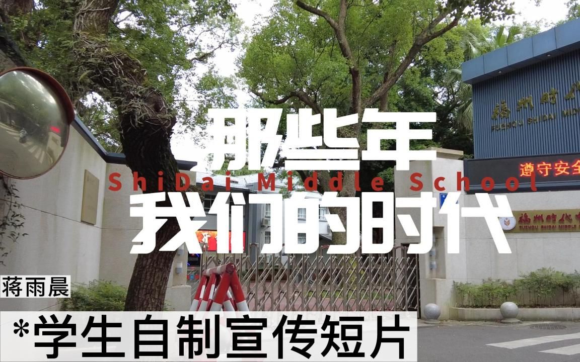 【福州时代中学学生自制短片】那些年,我们的时代哔哩哔哩bilibili