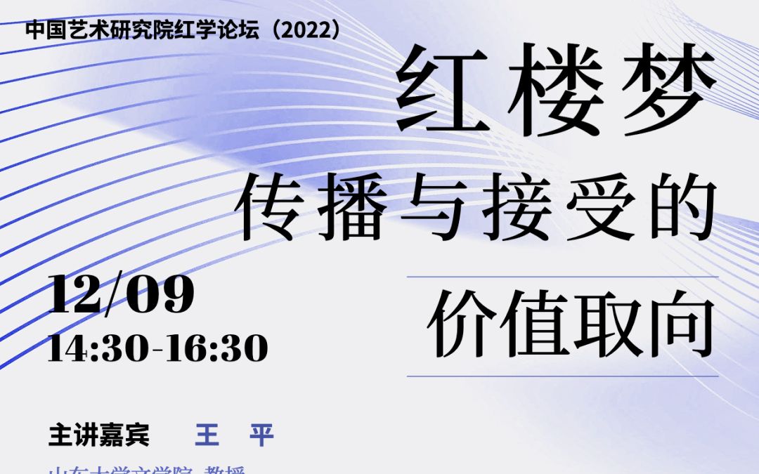 [图]中国艺术研究院红学论坛（2022）：《红楼梦》传播与接受的价值取向