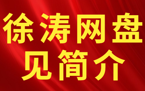 [图]2023考研政治徐涛强化班已完结，完整版