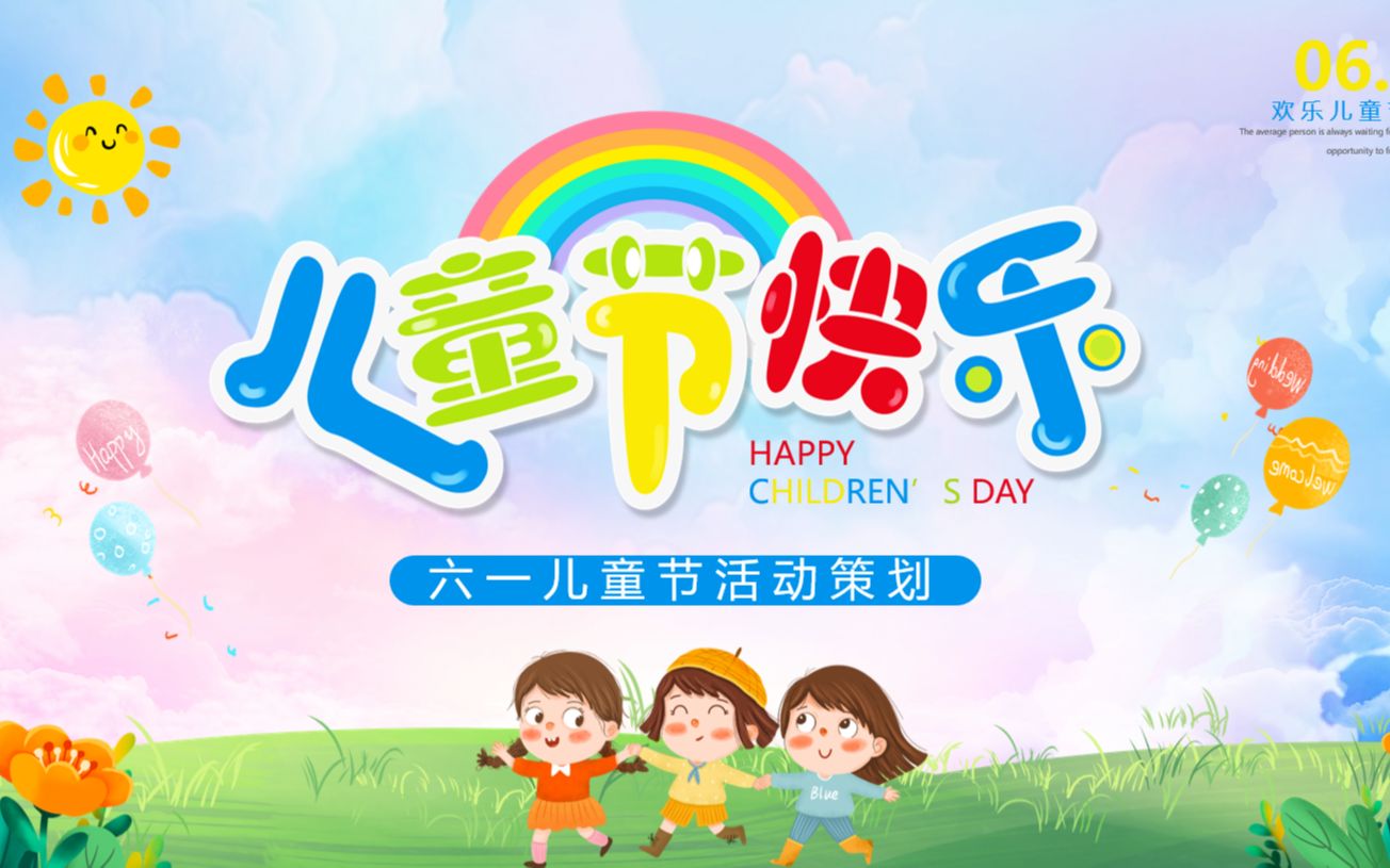 六一儿童节活动策划ppt模板