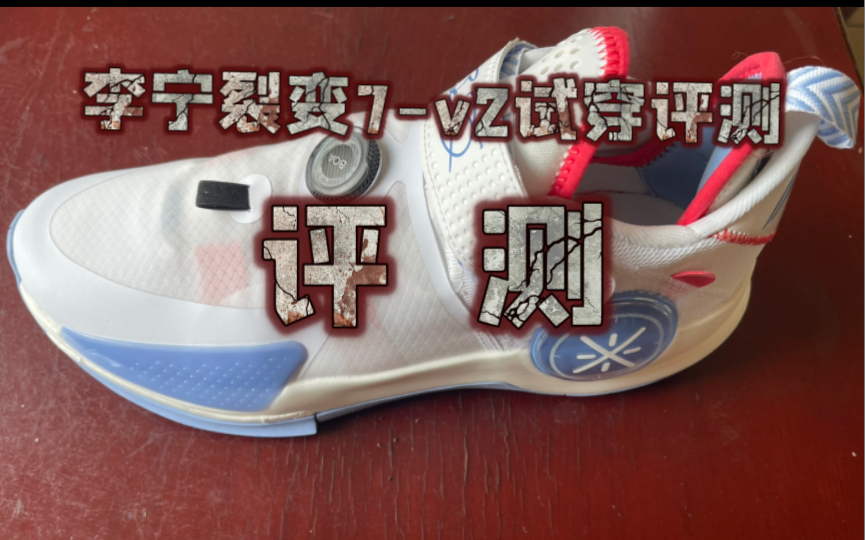 李宁裂变7v2试穿评测