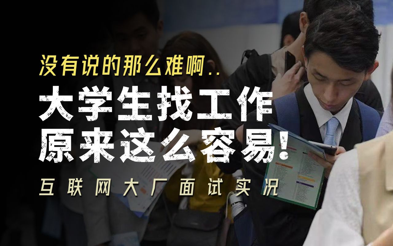 面试实况|互联网大厂对于实习生的要求有多高?爱打游戏对于求职有帮助么|实习生|大厂互联网|求职面试|设计师哔哩哔哩bilibili