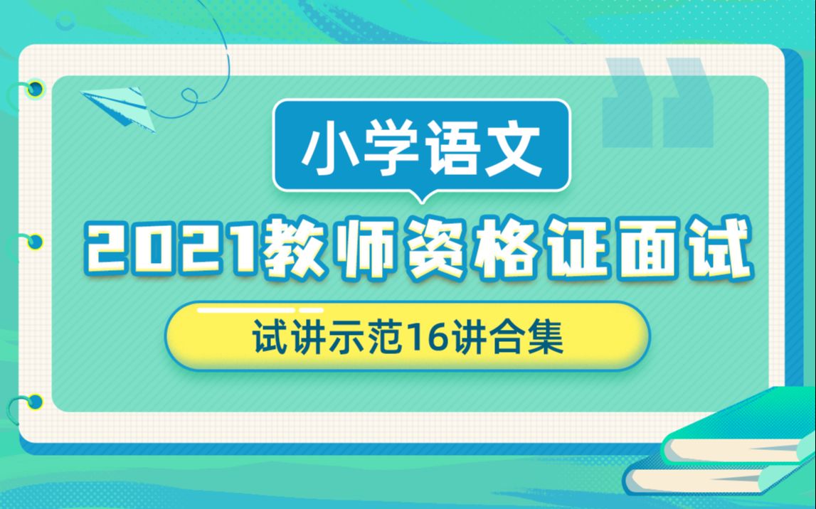 [图]【教师资格证面试试讲】2021教资面试真人试讲示范-小学语文