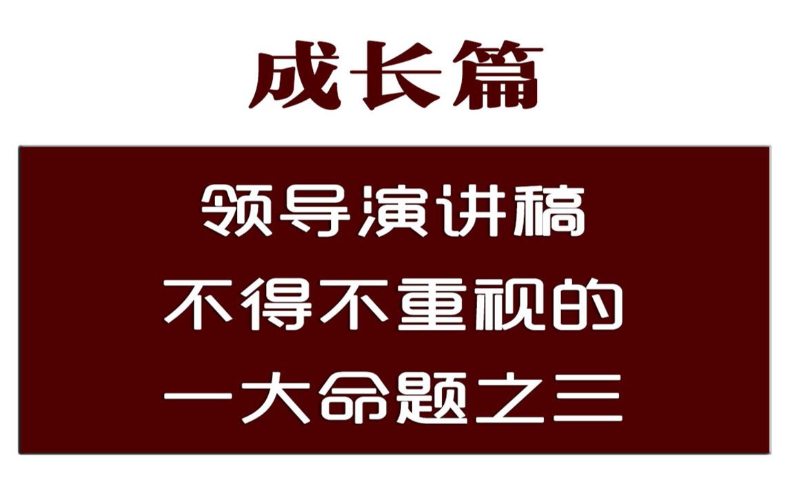 领导演讲稿的六大细节之三,赶紧重视起来_哔哩哔哩_bilibili