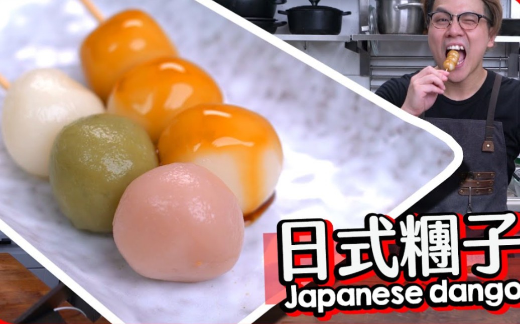 【日式点心】日式丸子dango‖三色丸子+酱油丸子?哔哩哔哩bilibili