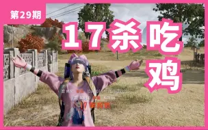 Télécharger la video: 小女不才，也就排位17杀顺便把鸡吃了【第29期】