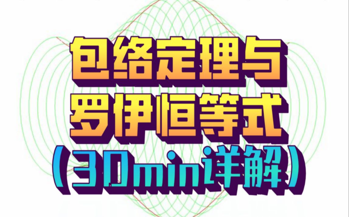 30分钟带你吃透包络定理与罗伊恒等式!!哔哩哔哩bilibili