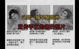 Download Video: 1844年欧洲宣传手淫导致恶果的图片（原版）