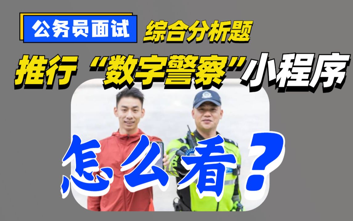 【公务员面试】公安机关推行数字警察小程序,你怎么看?(秦东洋老师)哔哩哔哩bilibili