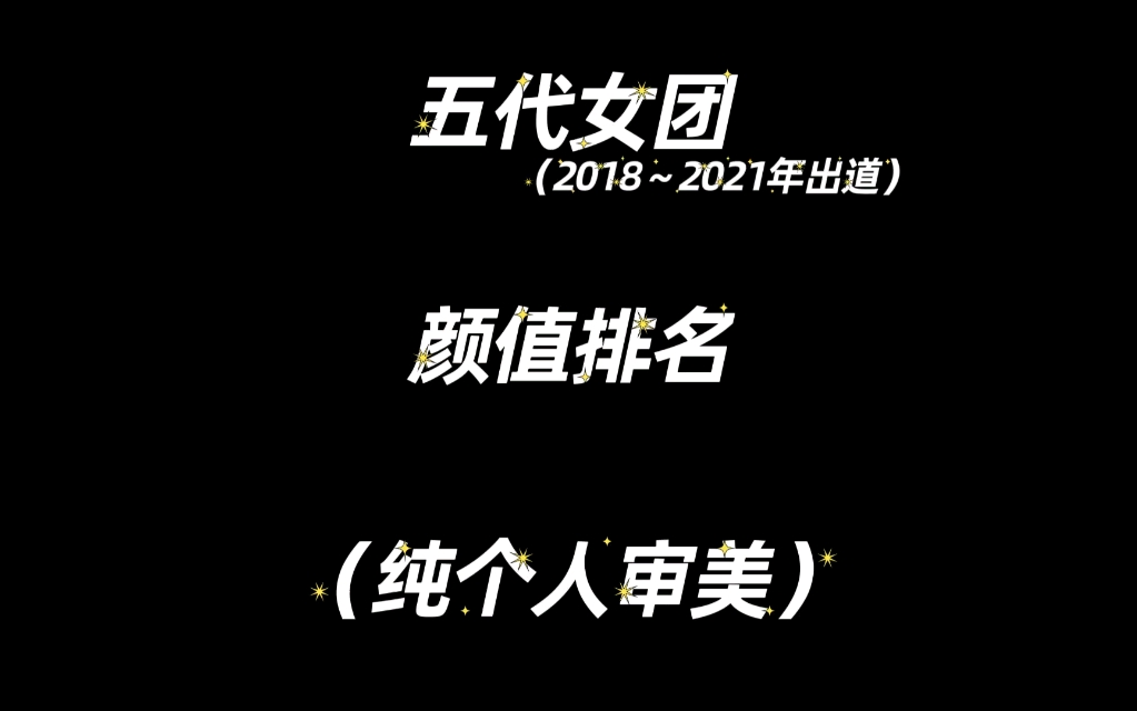 [图]【五代女团】热爱漂亮姐姐！！排名纯属个人审美，每位美女都各有漂亮的点，都很喜欢！！