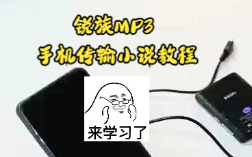 RUIZ锐族MP3手机传输小说教程哔哩哔哩bilibili