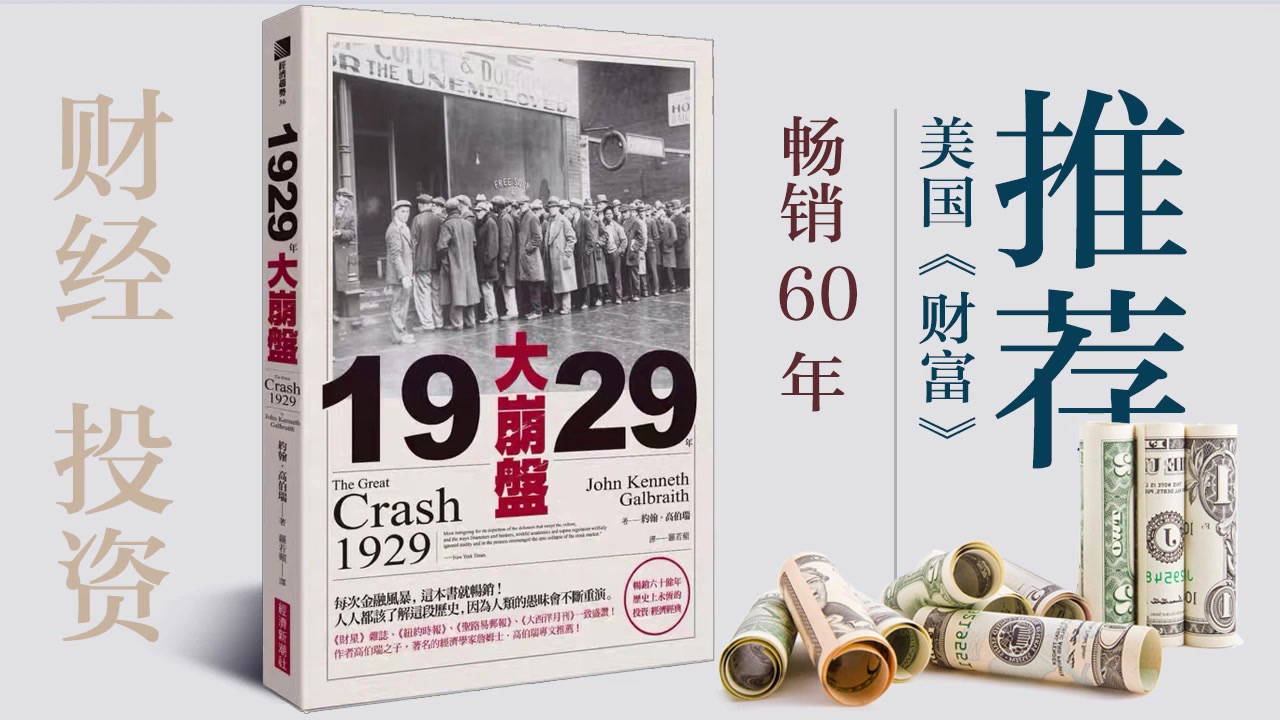 [图]【1929大崩盘】畅销60年经典！人类的愚昧在不断重演