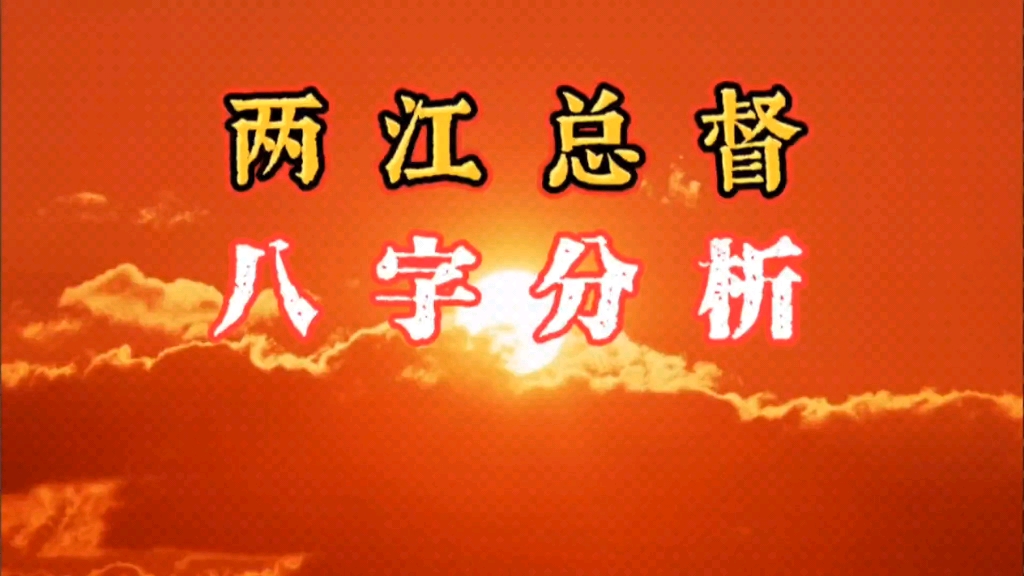 八字算命:两江总督魏午庄制军命造分析.古代当大官的官员的八字案例分析.当官的命有什么特征?八字看有没有当官的命.什么样的八字适合当官?怎么...