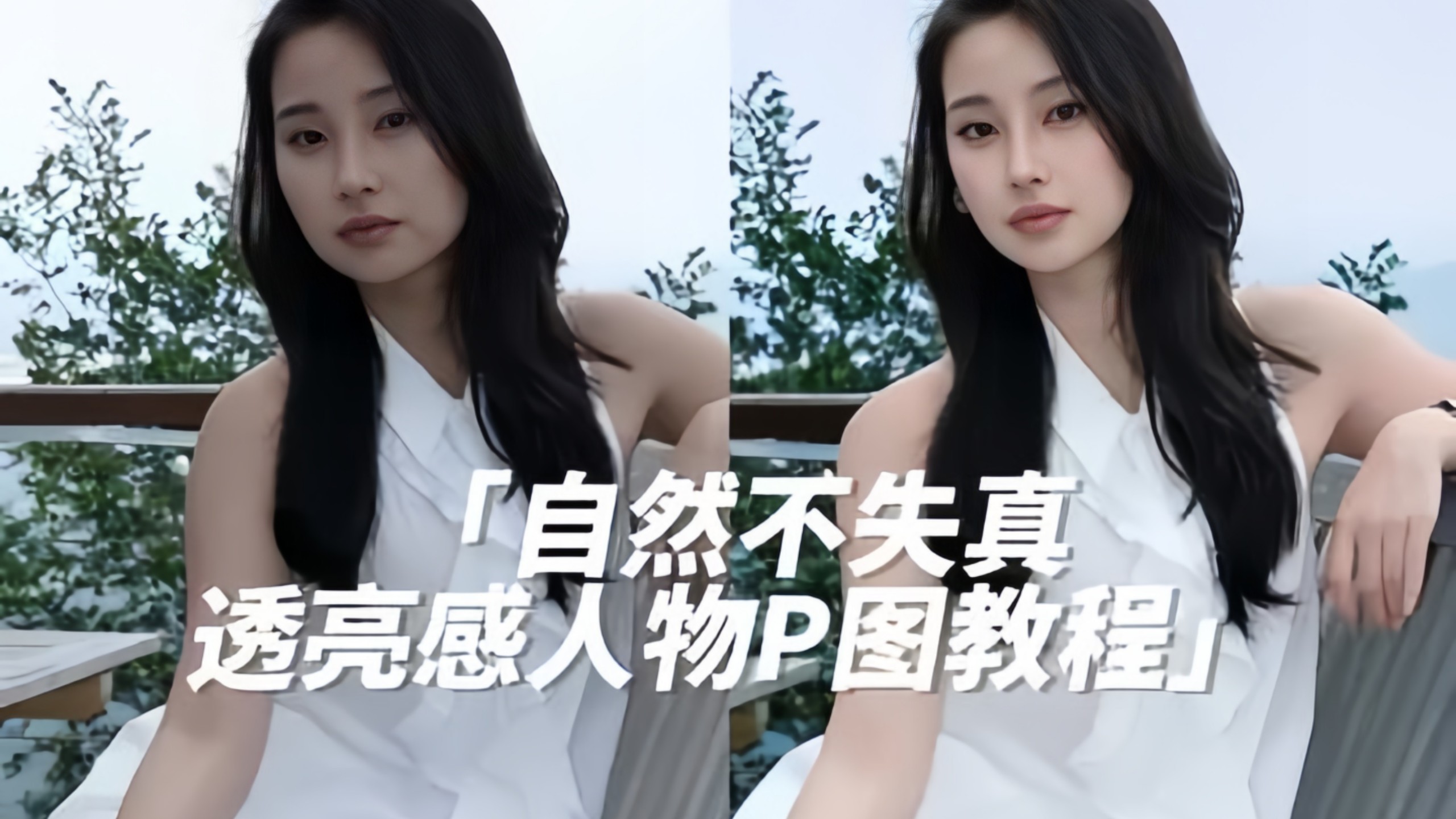 改善光线，轻松p出人物背景高级感教程，用的是美秀咻#闪光灯#修图教程#漂亮光感人更美#女生变美 #p图教程